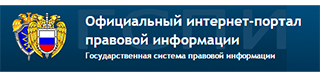 Официальный интернет-портал правовой информации