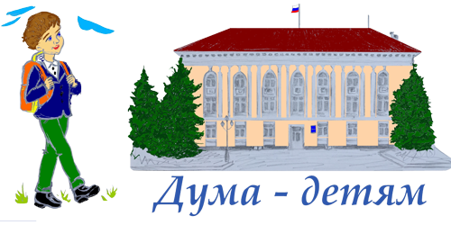 Дума - детям