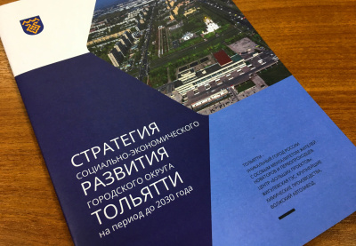 Сформирован план мероприятий по реализации Стратегии развития Тольятти до 2030 года