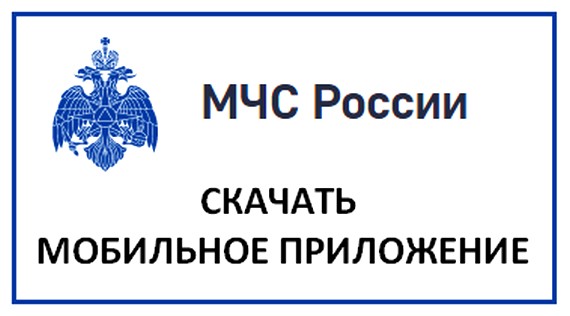 Баннер приложение МЧС.jpg